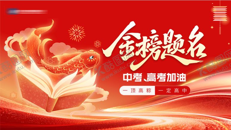 编号：58562604021657377871【酷图网】源文件下载-高考中考金榜题名