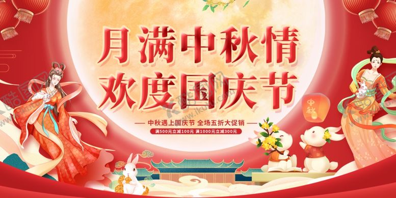 编号：40335406290831179305【酷图网】源文件下载-中秋国庆