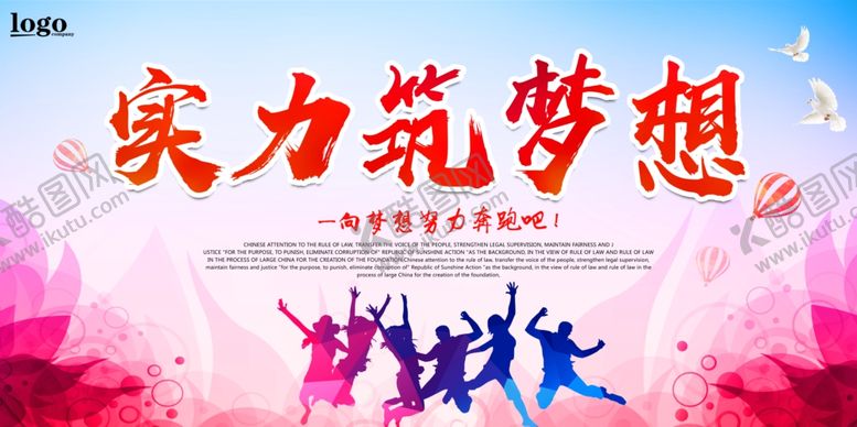 编号：83313006160841187824【酷图网】源文件下载-实力筑梦想