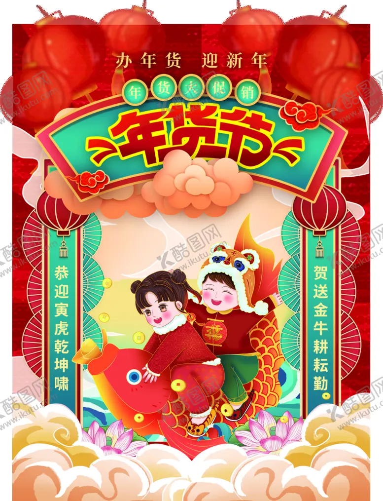 编号：57260310071501517256【酷图网】源文件下载-年货节