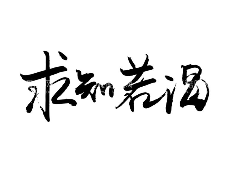 编号：24622712150240195240【酷图网】源文件下载-求知若渴字体