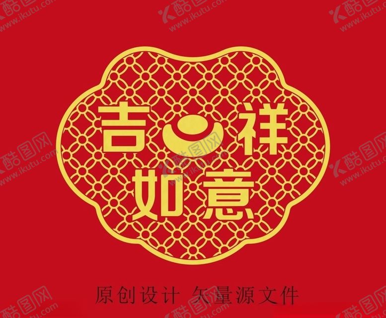 编号：66658109240051017668【酷图网】源文件下载-吉祥如意