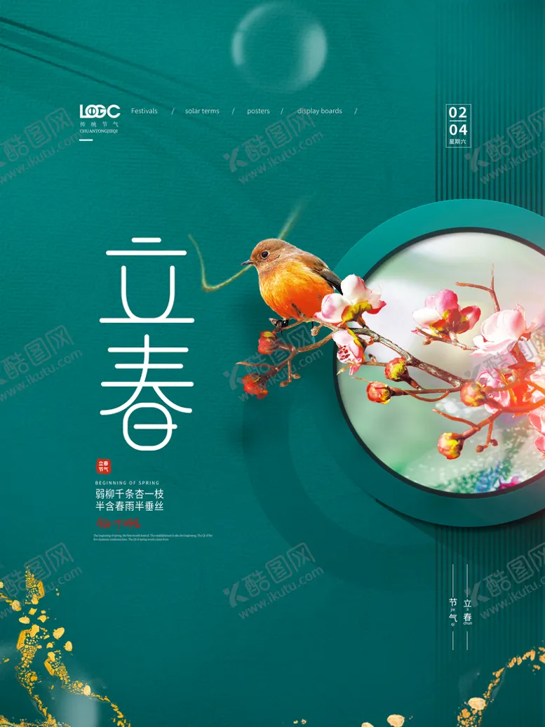 编号：65178210082251201258【酷图网】源文件下载-立春