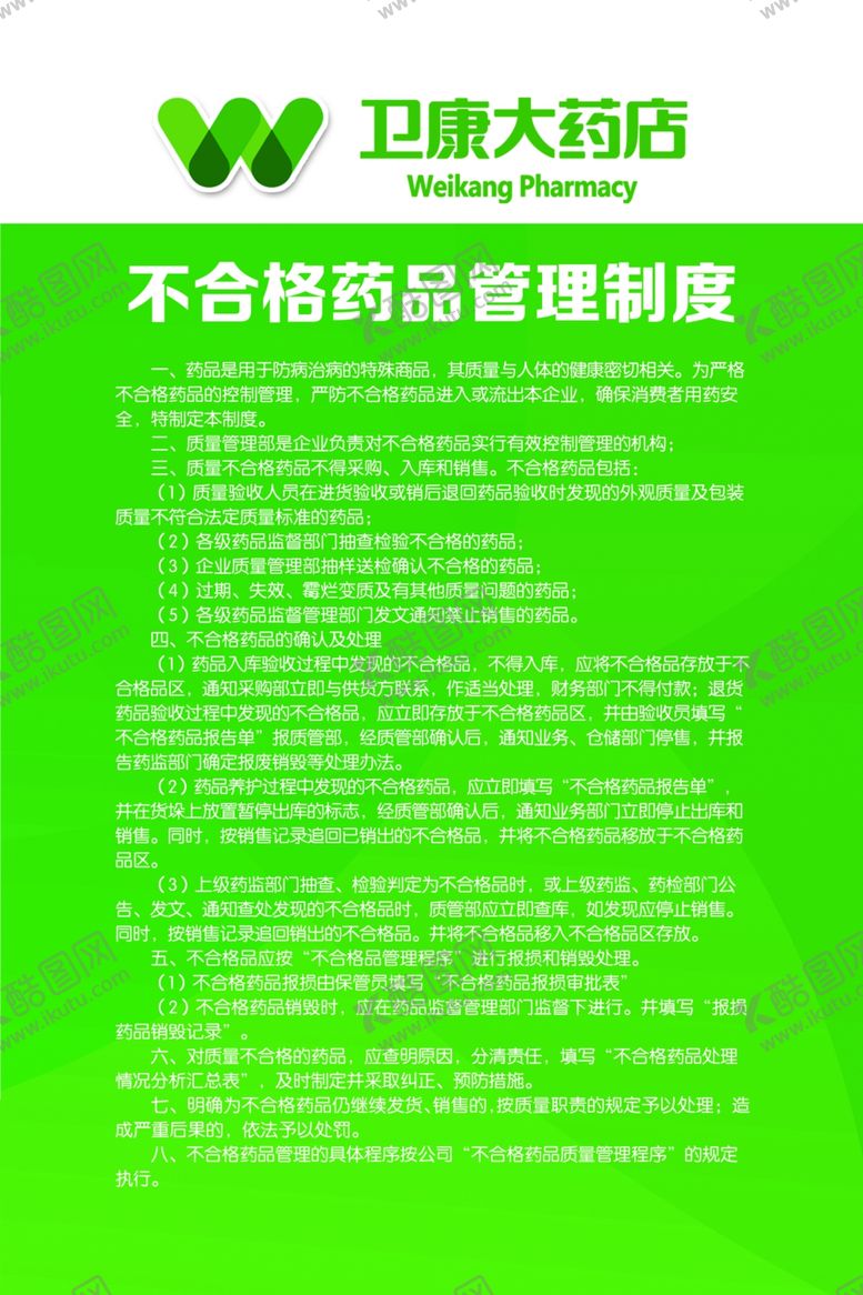 编号：96254609300037111614【酷图网】源文件下载-卫康制度