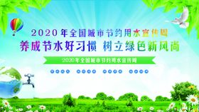 2020年全国城市节约用水周