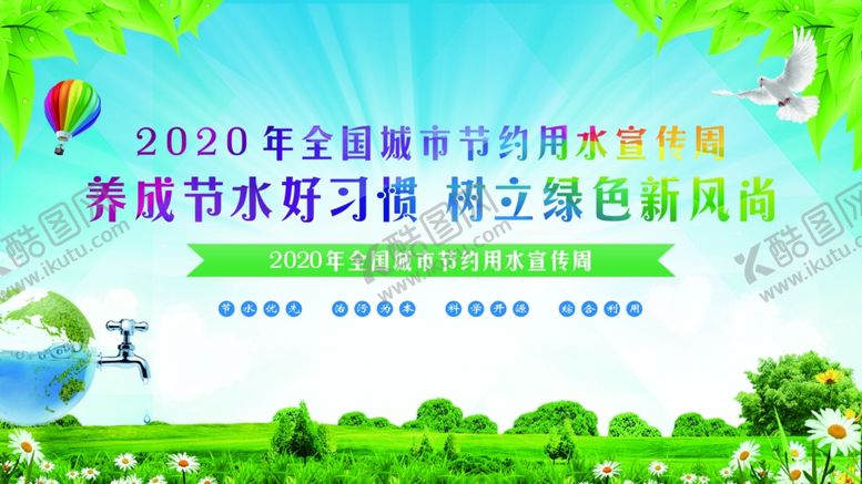 编号：77897609251201087336【酷图网】源文件下载-2020年全国城市节约用水周