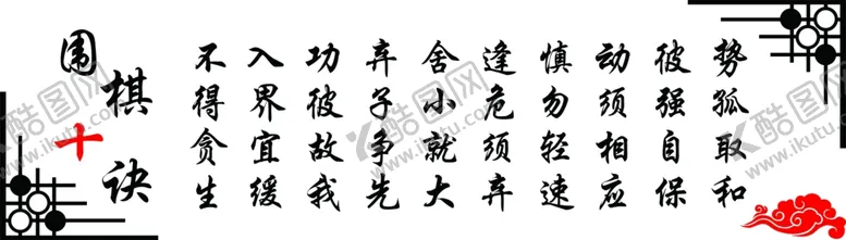 编号：43624702170940208624【酷图网】源文件下载-围棋十决