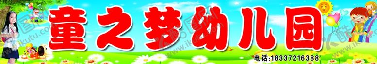 编号：58305710011630263487【酷图网】源文件下载-童之梦幼儿园