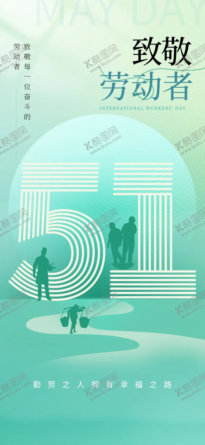 编号：77700405041517413590【酷图网】源文件下载-51劳动节