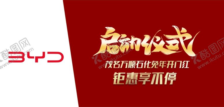 编号：89719301251347596446【酷图网】源文件下载-比亚迪 启动会
