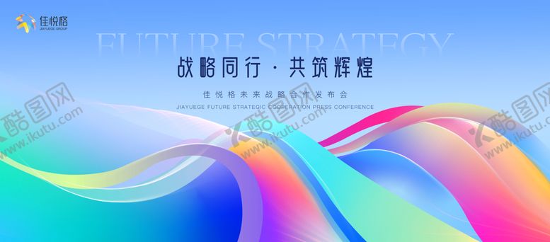 编号：80020609120002328203【酷图网】源文件下载-战略合作会议活动背景板