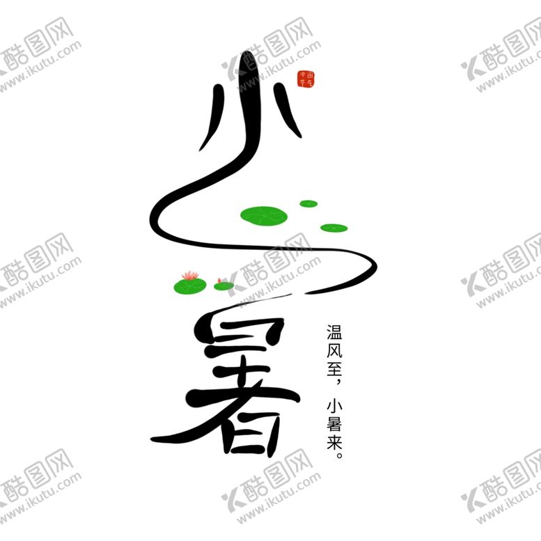 编号：87343002122318499476【酷图网】源文件下载-小暑艺术字