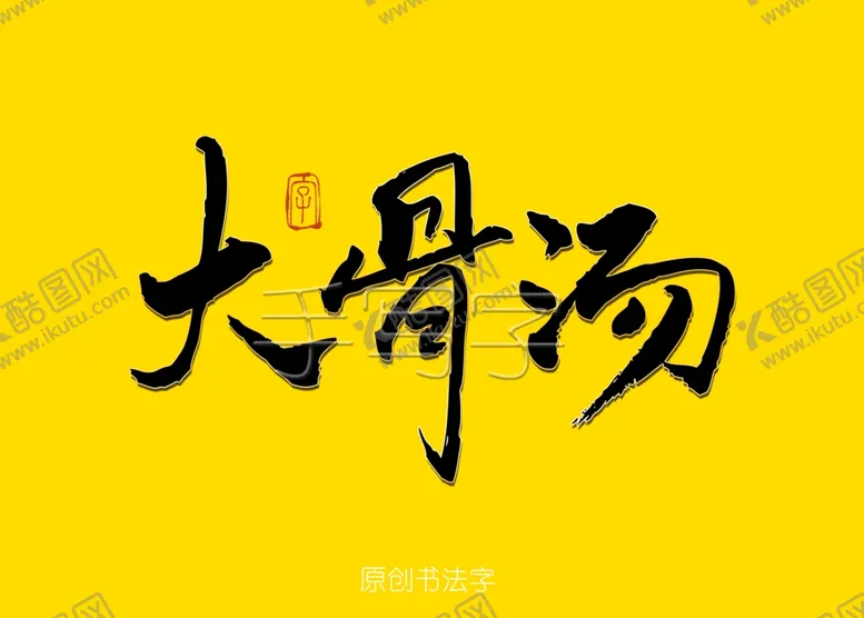 编号：77510510051546216266【酷图网】源文件下载-大骨汤书法字