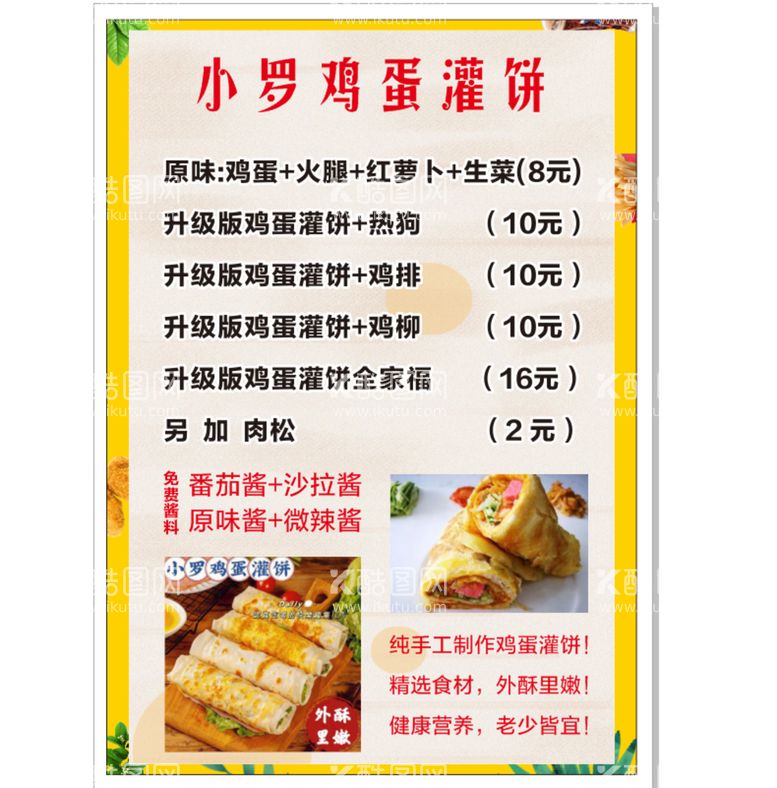 编号：36480210100942371602【酷图网】源文件下载-小罗鸡蛋灌饼