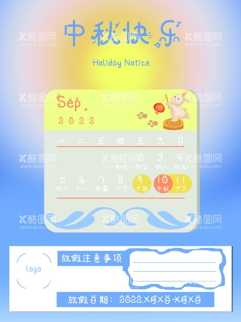 编号：27231011261133474593【酷图网】源文件下载-中秋放假通知