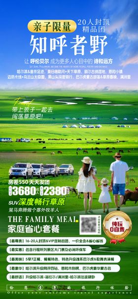 呼伦贝尔旅游海报