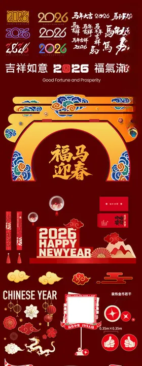 马年春节素材大全