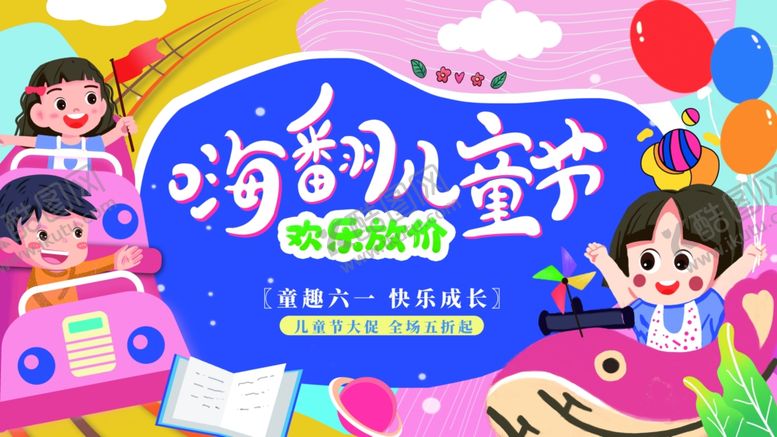 编号：97891506291004124296【酷图网】源文件下载-欢乐儿童节趣味玩耍场景