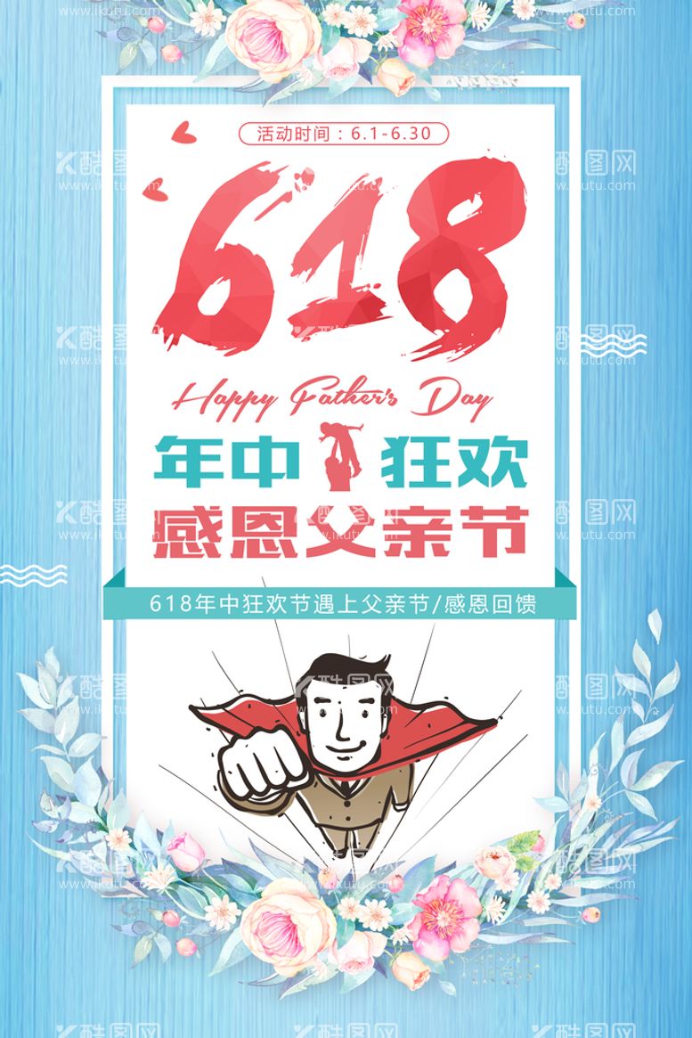 编号：56473209231227170753【酷图网】源文件下载-618海报图片