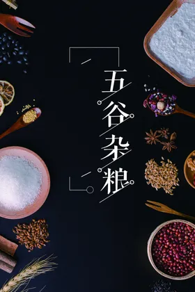 五谷杂粮海报