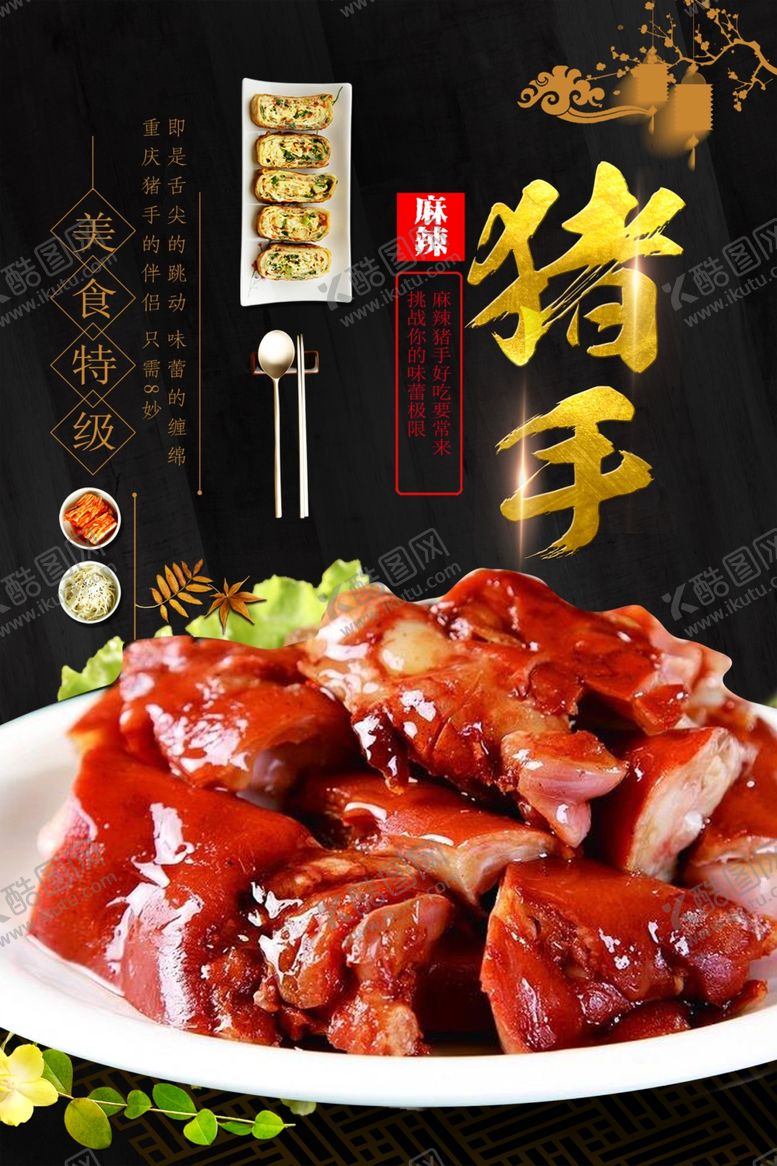 编号：72964901271018486856【酷图网】源文件下载-麻辣猪手