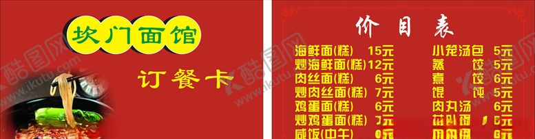 编号：97404309282354213153【酷图网】源文件下载-面馆名片