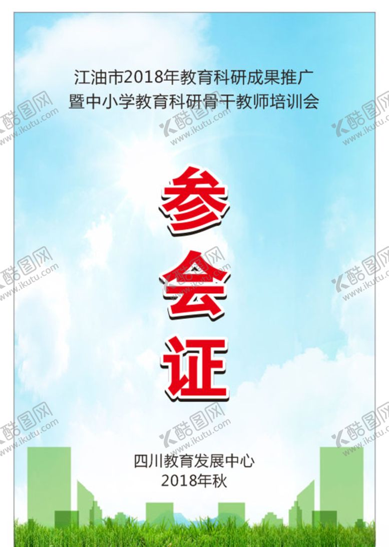 编号：28939807011208403216【酷图网】源文件下载-参会证工作证工作牌