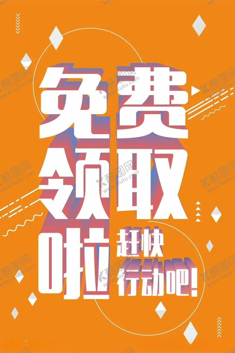编号：40721112152154588271【酷图网】源文件下载-免费领取海报