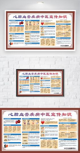 心脑血管疾病防治知识