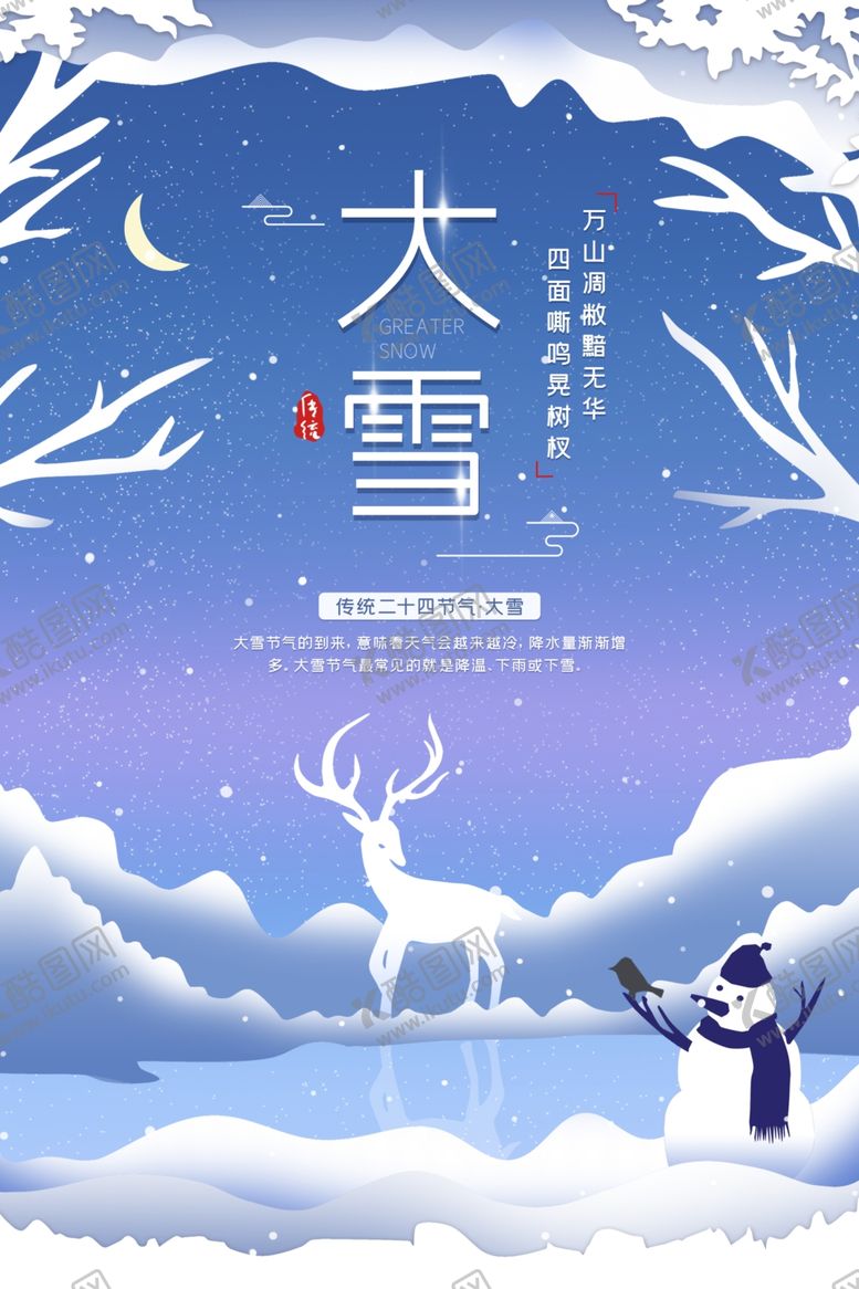 编号：67922904180037038290【酷图网】源文件下载-大雪