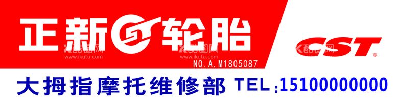 编号：65320809240702002347【酷图网】源文件下载-正新轮胎公司版