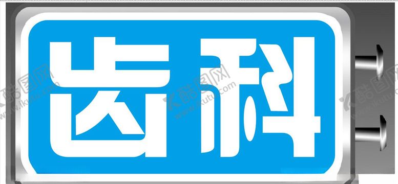 编号：53956109201556279008【酷图网】源文件下载-齿科