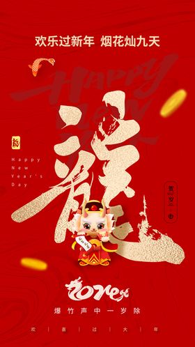 2024龙年新年红色喜庆贺岁海报