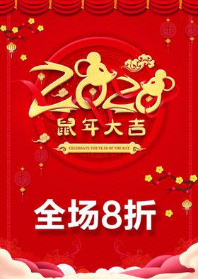 鼠年大吉
