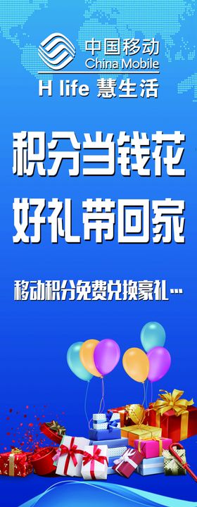 中国移动惠生活展架