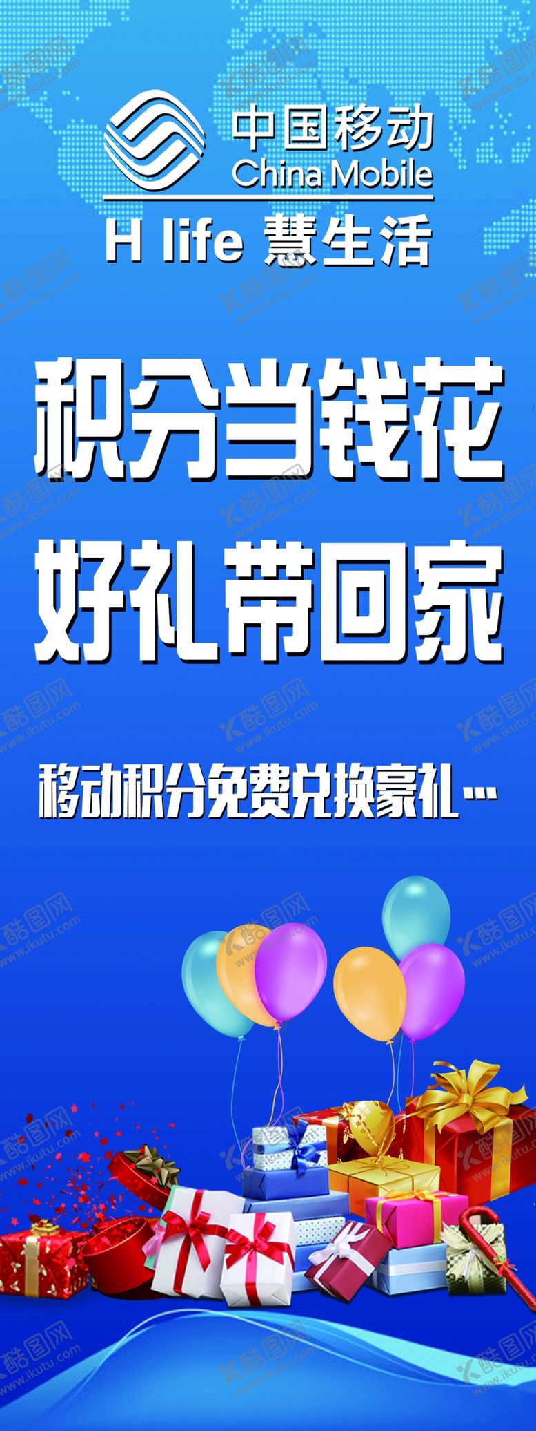 编号：85542306291341488175【酷图网】源文件下载-中国移动惠生活展架