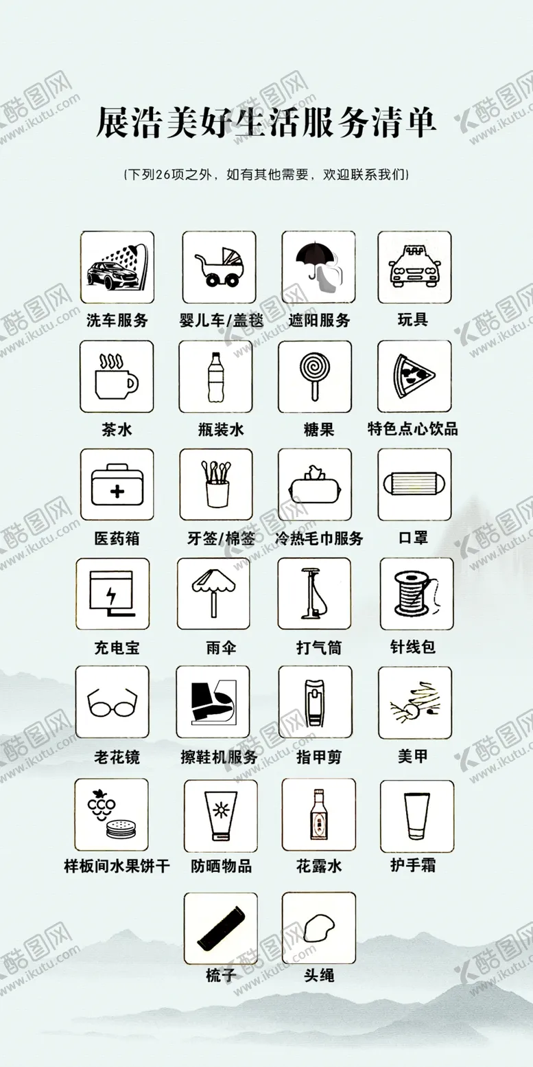 编号：18853502141637301699【酷图网】源文件下载-美好生活服务清单