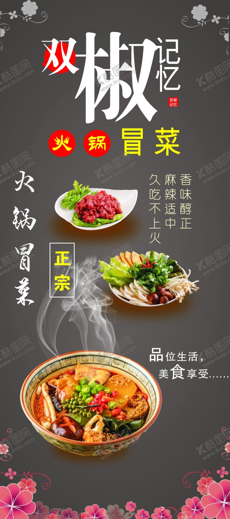 编号：35409210230444518691【酷图网】源文件下载-冒菜