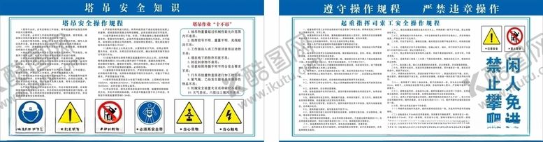 编号：79651809211023354946【酷图网】源文件下载-塔吊操作规程