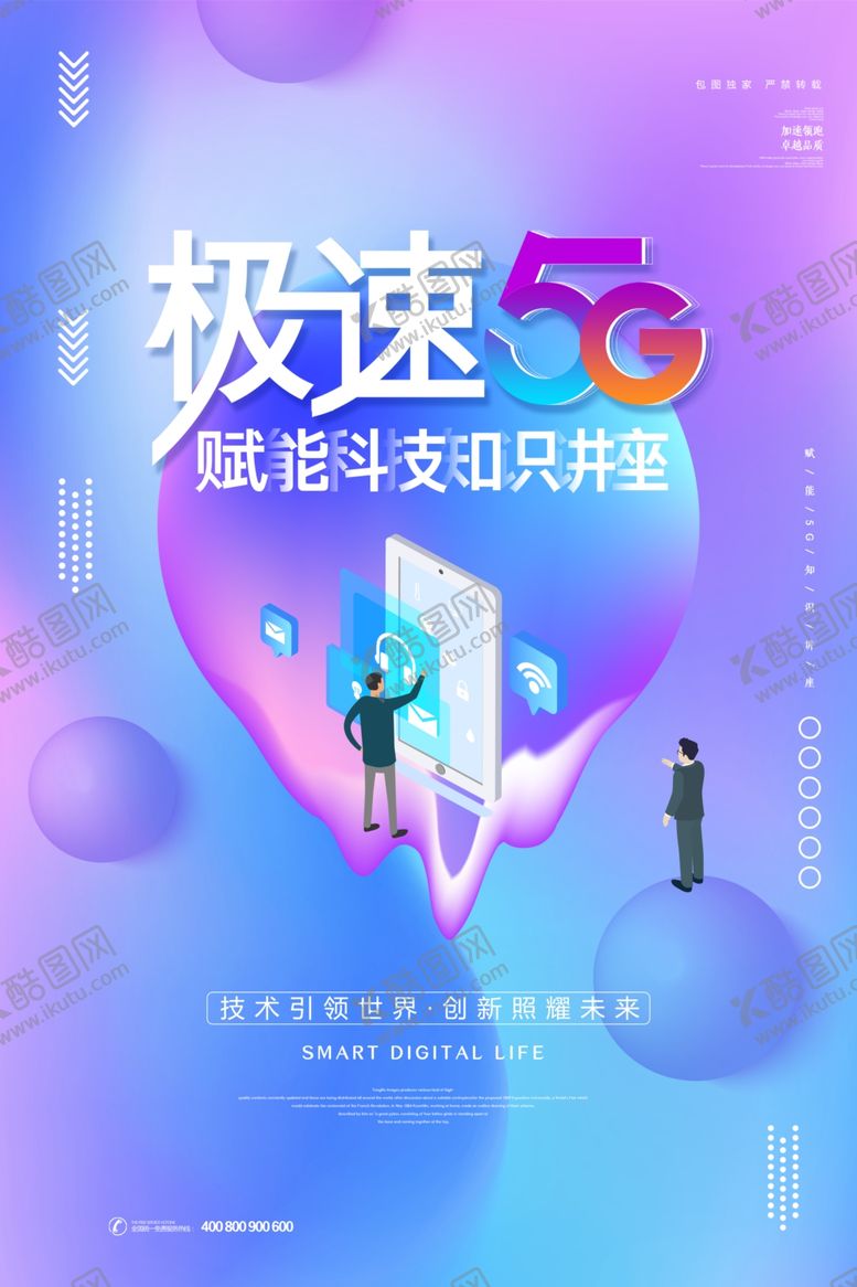 编号：23124507080538147829【酷图网】源文件下载-5g海报