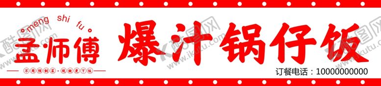 编号：48665802050904328325【酷图网】源文件下载-锅仔饭门头