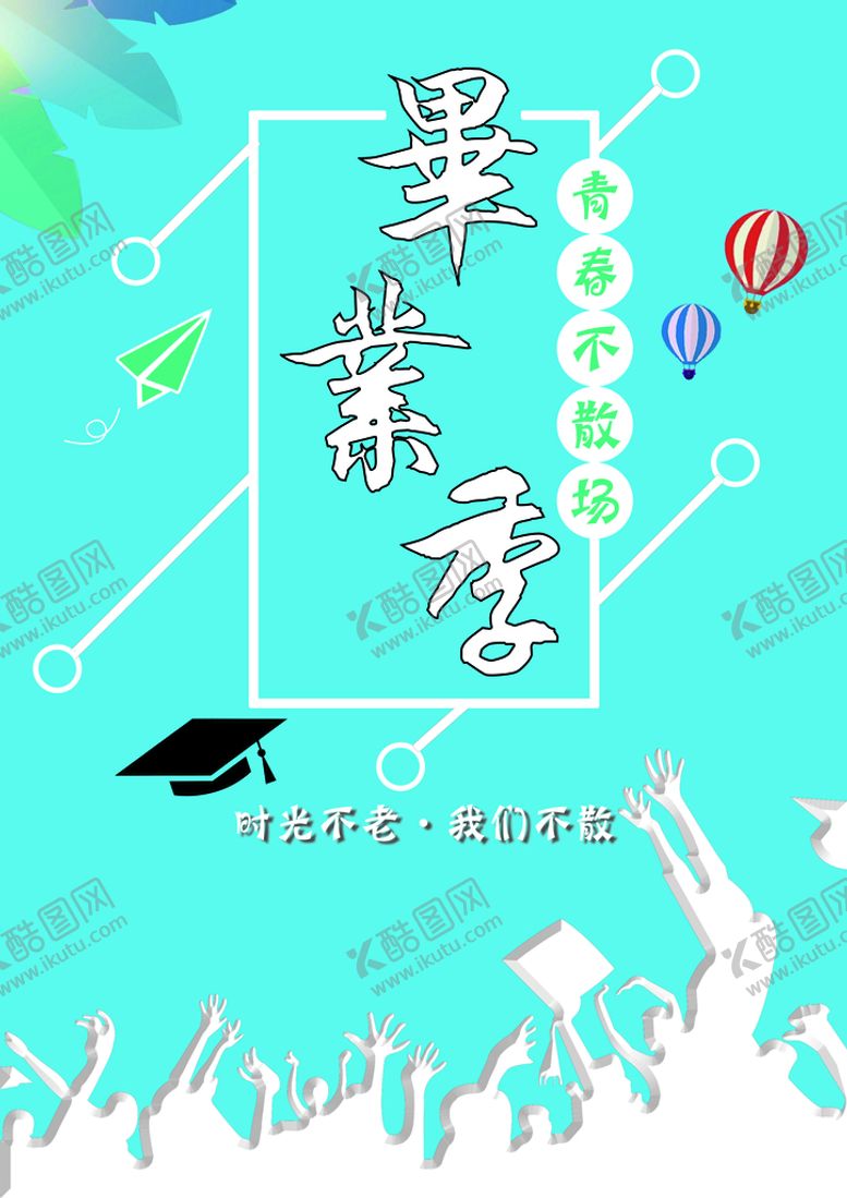 编号：50269409242200005736【酷图网】源文件下载- 海报 宣传页 毕业季