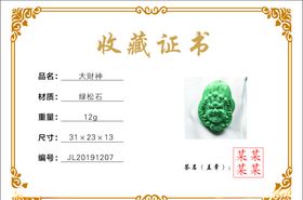 收藏证书
