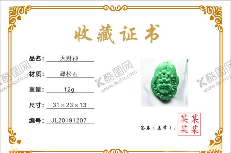 编号：29119505182113432688【酷图网】源文件下载-收藏证书
