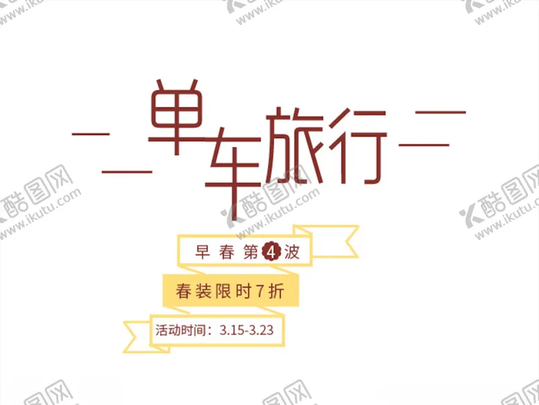 编号：80728704260004376227【酷图网】源文件下载-小清新字体样式