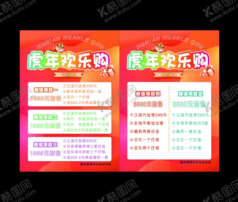 编号：55939610160145345619【酷图网】源文件下载-虎年欢乐购价目表