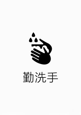 请洗手