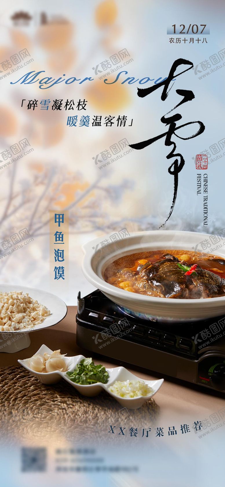 编号：25578412060205073015【酷图网】源文件下载-大雪节气菜品