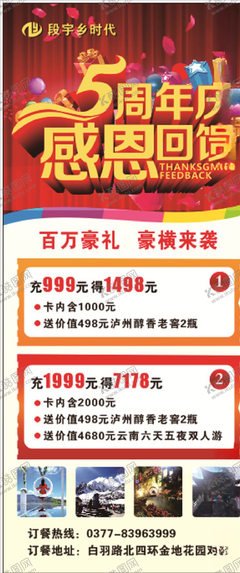 编号：99634105131227301821【酷图网】源文件下载-五周年感恩回馈展架
