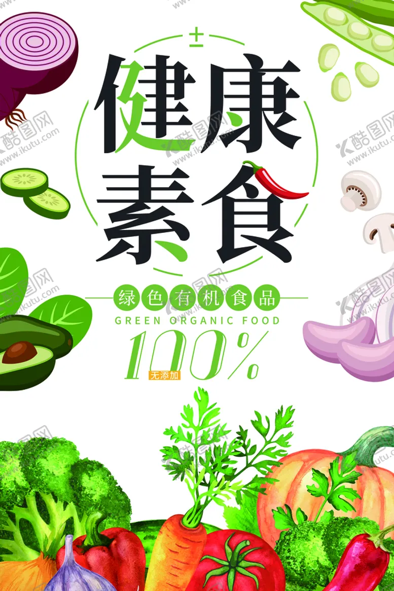 编号：51047809260528332348【酷图网】源文件下载-健康素食